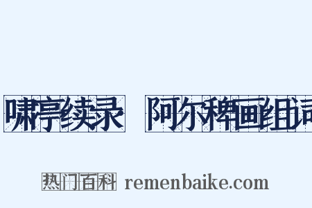 啸亭续录·阿尔稗画组词是什么意思的图片